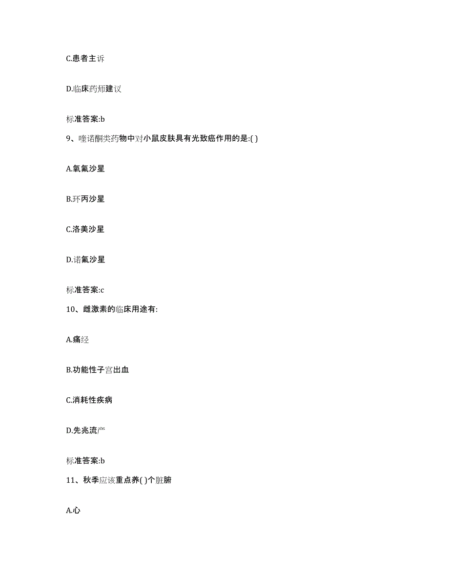 2023-2024年度四川省攀枝花市米易县执业药师继续教育考试模拟预测参考题库及答案_第4页