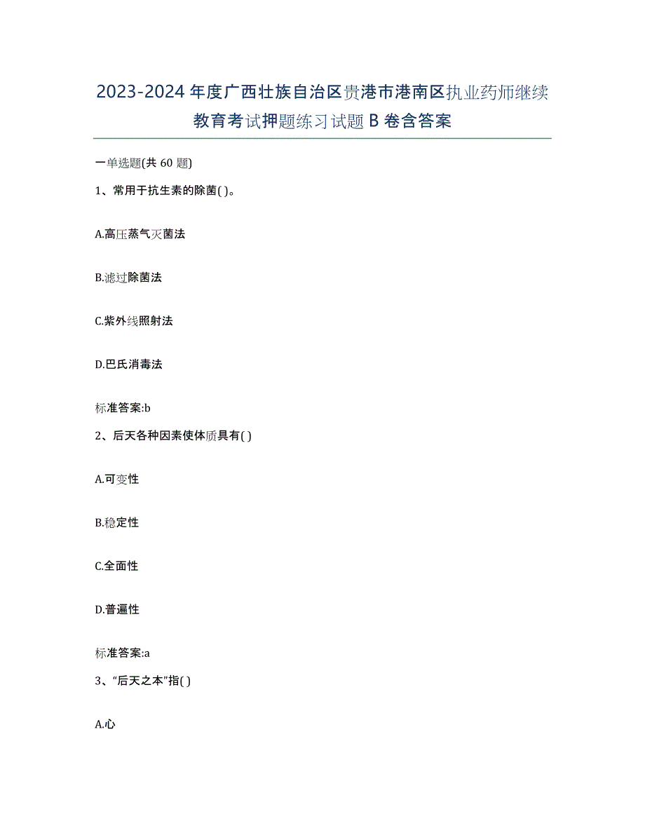 2023-2024年度广西壮族自治区贵港市港南区执业药师继续教育考试押题练习试题B卷含答案_第1页