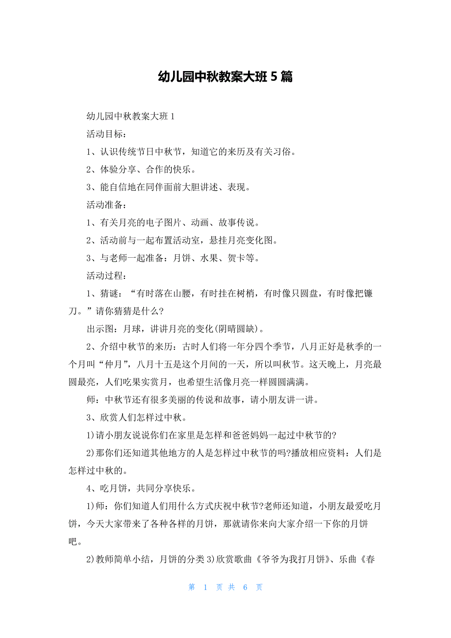 幼儿园中秋教案大班5篇_第1页