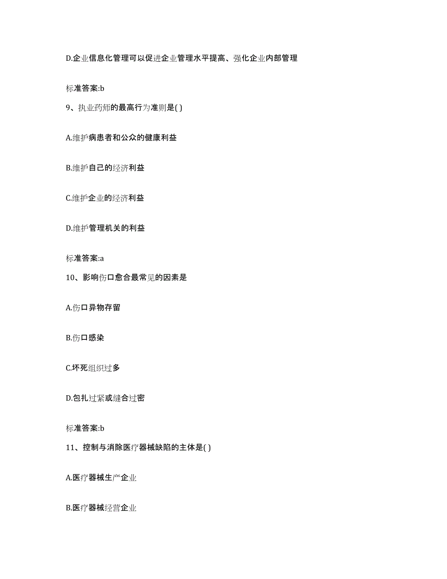 2023-2024年度安徽省淮北市执业药师继续教育考试能力测试试卷A卷附答案_第4页