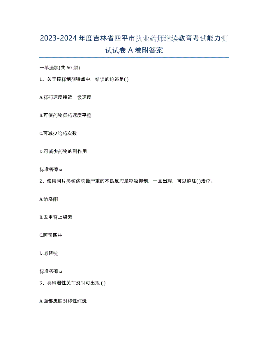 2023-2024年度吉林省四平市执业药师继续教育考试能力测试试卷A卷附答案_第1页