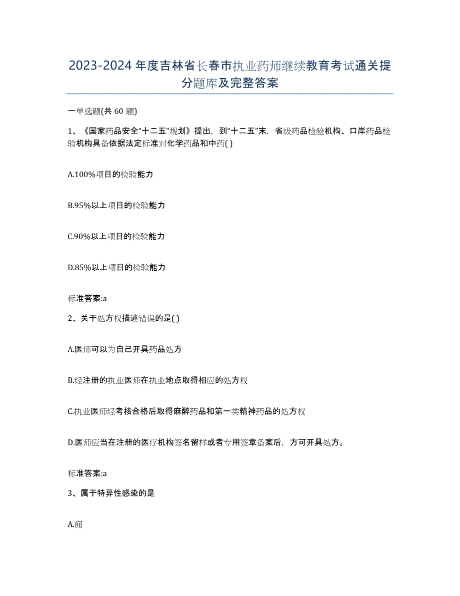 2023-2024年度吉林省长春市执业药师继续教育考试通关提分题库及完整答案_第1页