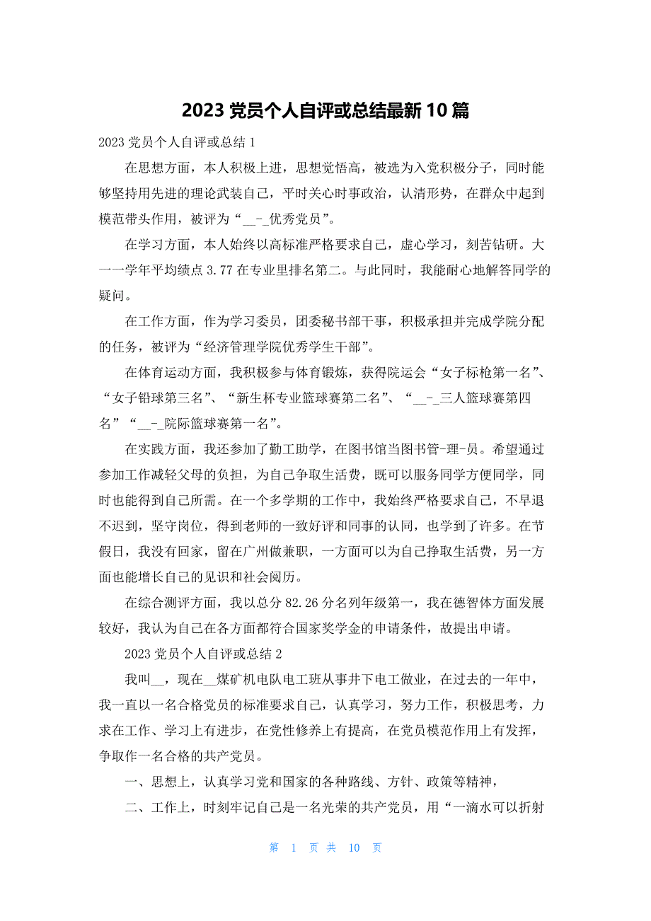 2023党员个人自评或总结最新10篇_第1页