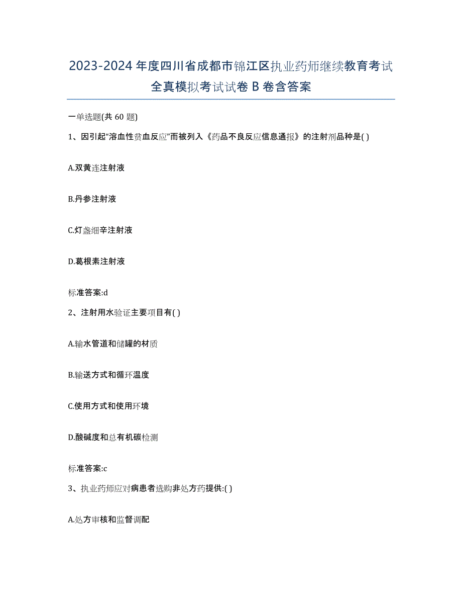 2023-2024年度四川省成都市锦江区执业药师继续教育考试全真模拟考试试卷B卷含答案_第1页