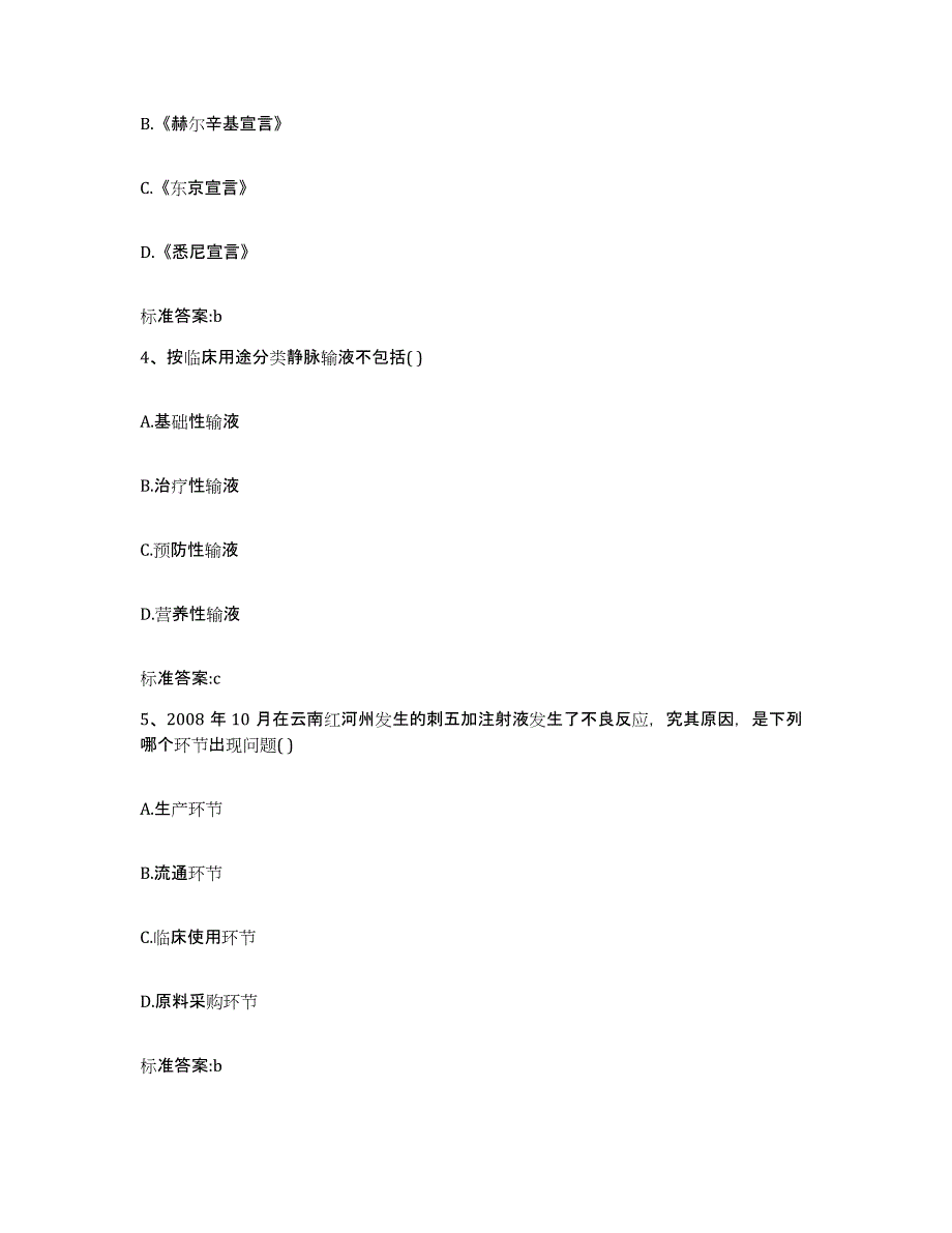 2023-2024年度四川省乐山市五通桥区执业药师继续教育考试模拟考核试卷含答案_第2页