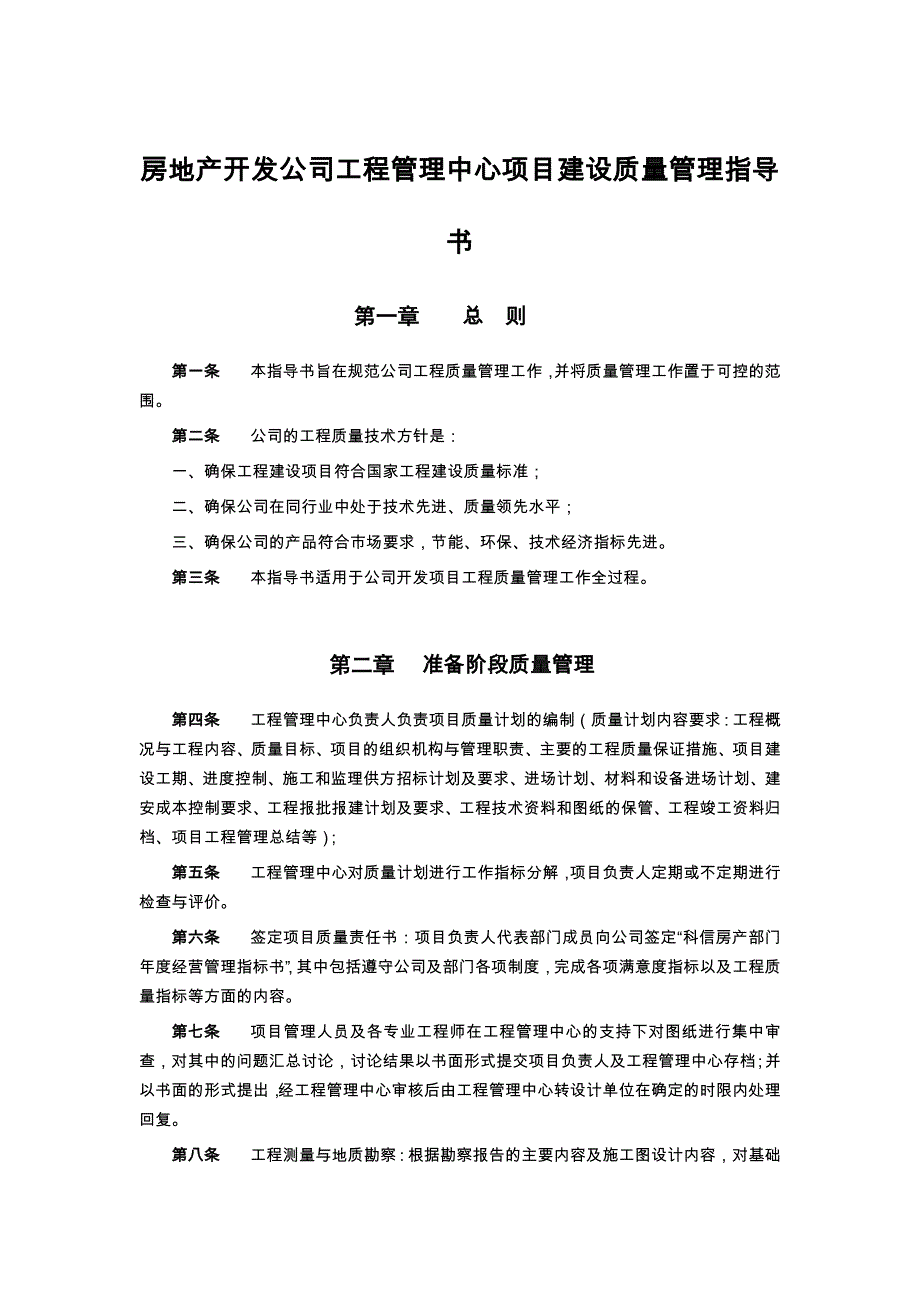 房地产开发公司工程管理中心项目建设质量管理指导书_第1页