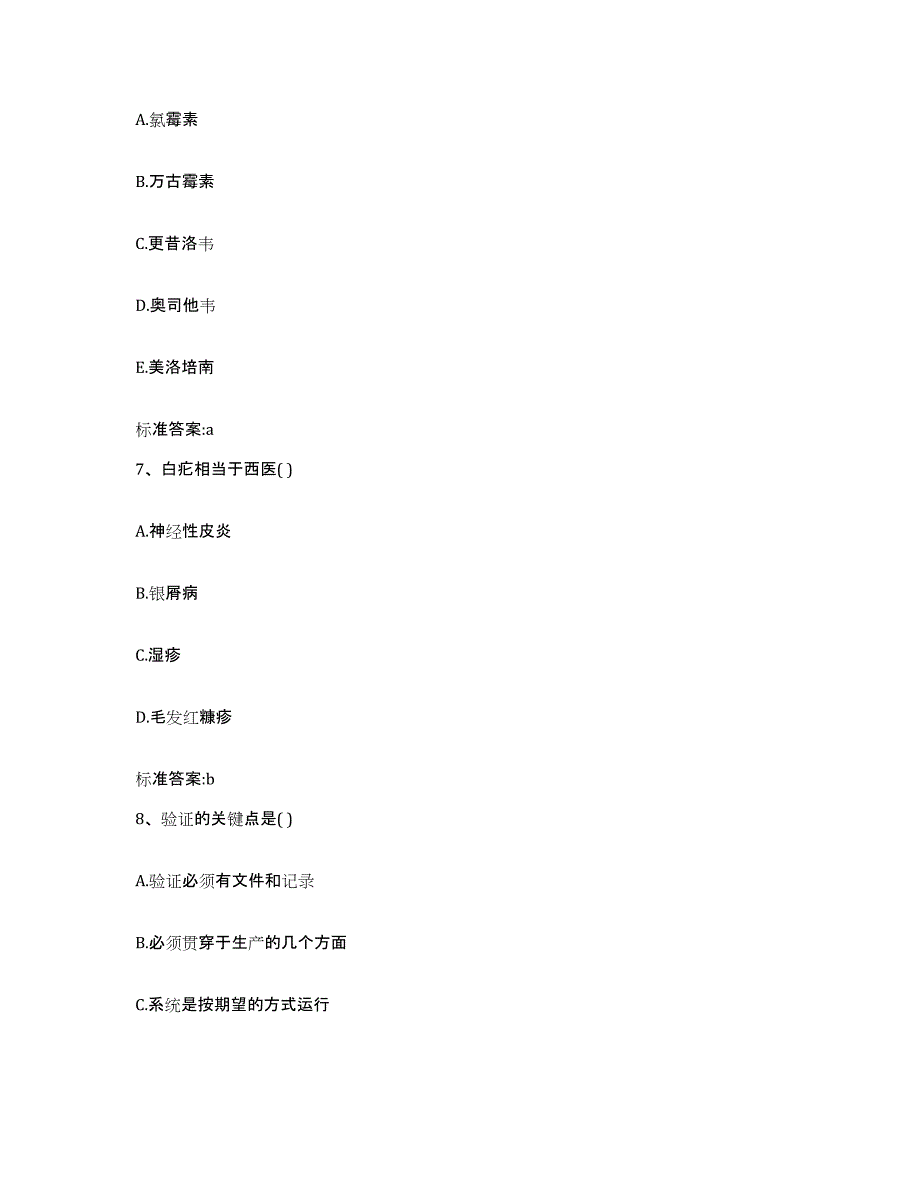 2023-2024年度吉林省长春市农安县执业药师继续教育考试典型题汇编及答案_第3页