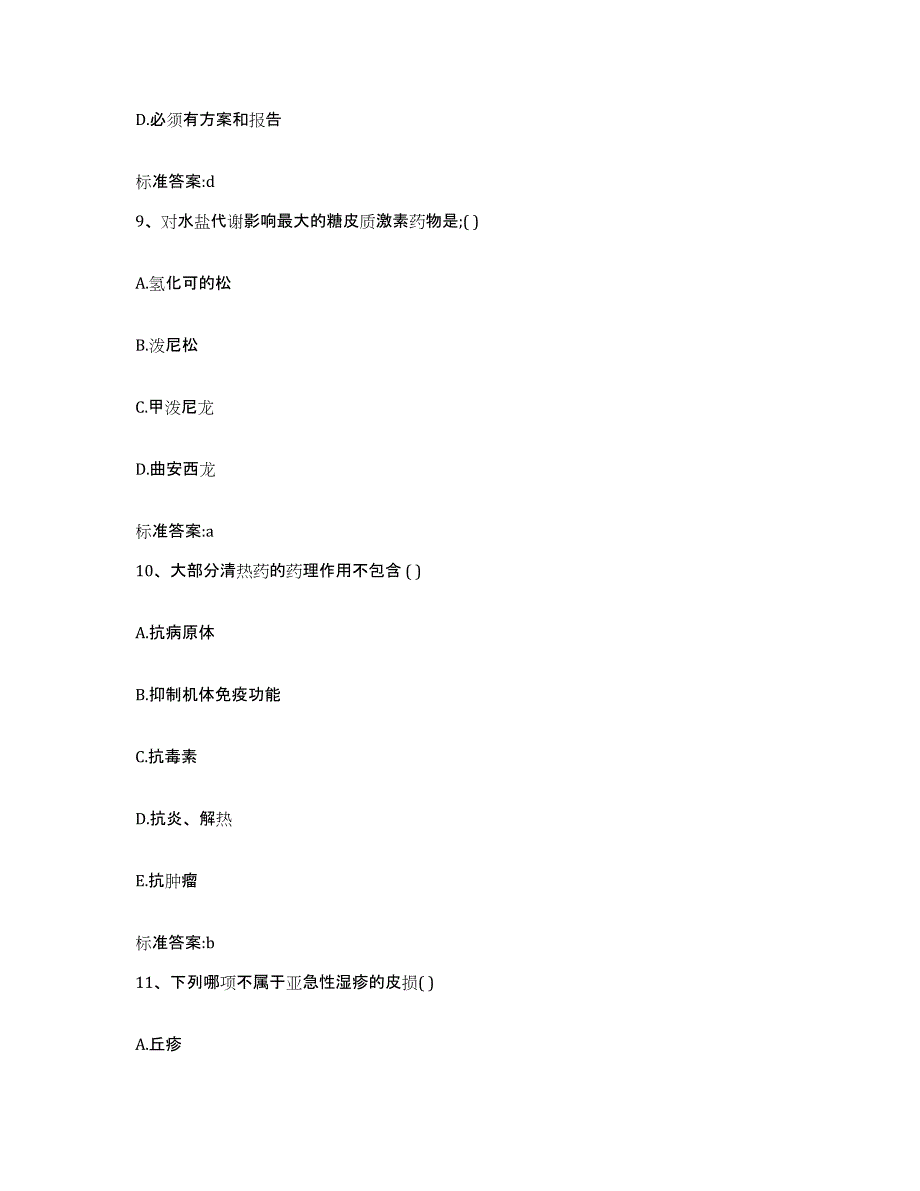 2023-2024年度吉林省长春市农安县执业药师继续教育考试典型题汇编及答案_第4页