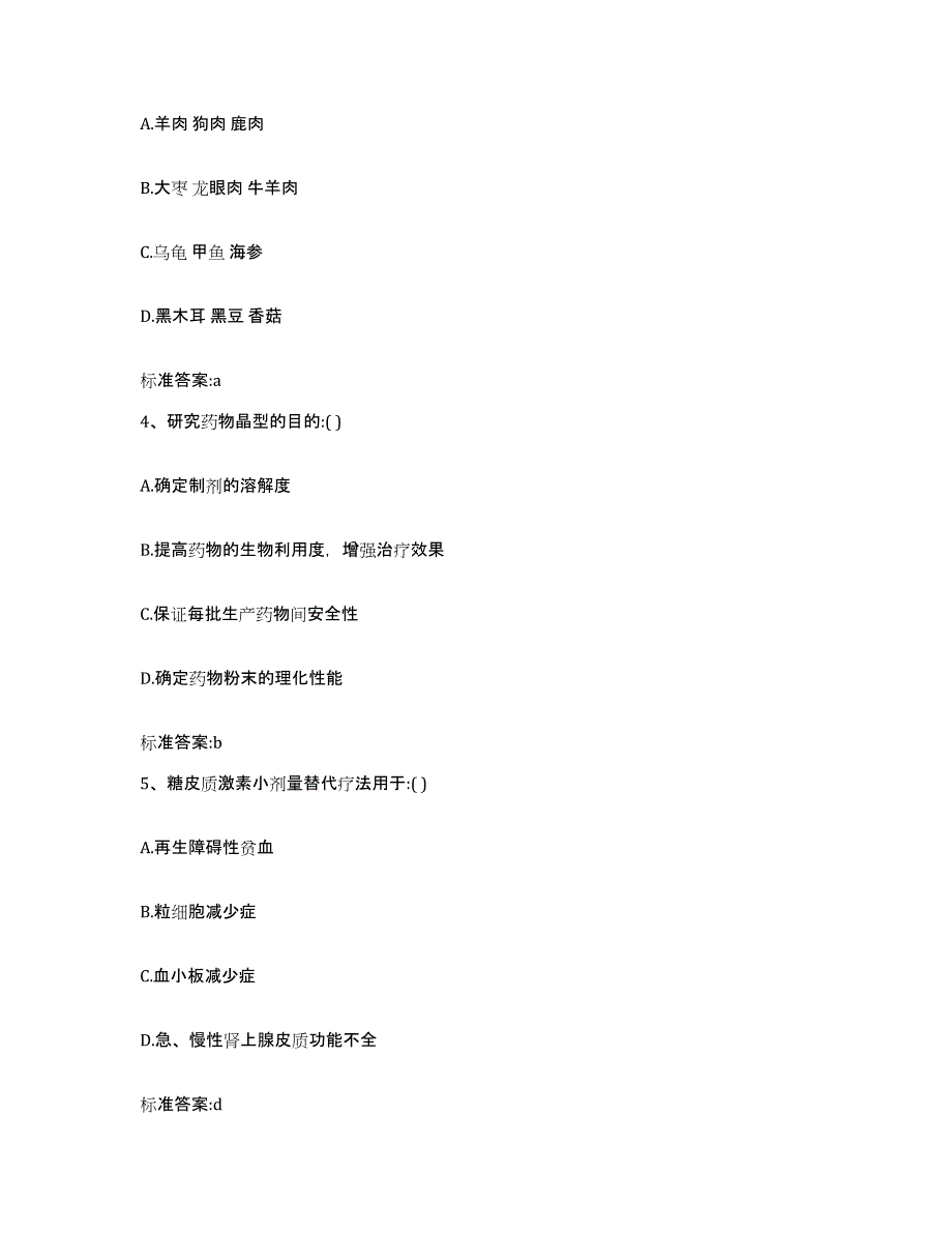 2023-2024年度安徽省宿州市砀山县执业药师继续教育考试模拟预测参考题库及答案_第2页