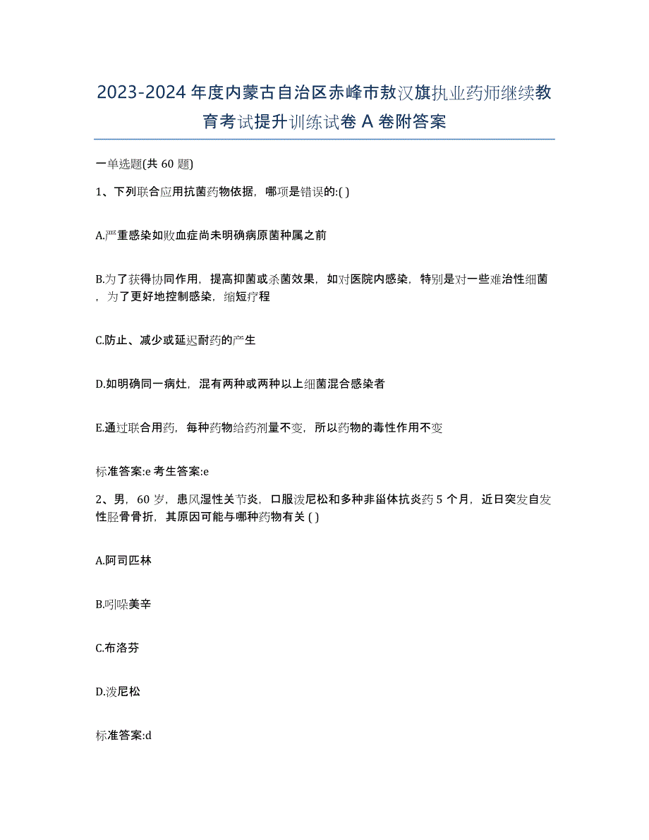 2023-2024年度内蒙古自治区赤峰市敖汉旗执业药师继续教育考试提升训练试卷A卷附答案_第1页