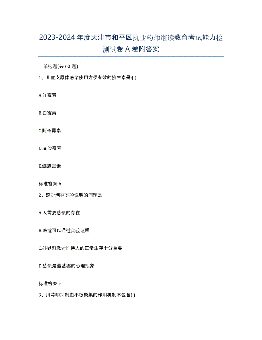 2023-2024年度天津市和平区执业药师继续教育考试能力检测试卷A卷附答案_第1页