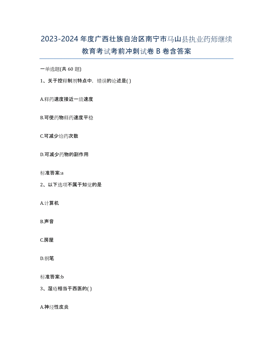 2023-2024年度广西壮族自治区南宁市马山县执业药师继续教育考试考前冲刺试卷B卷含答案_第1页