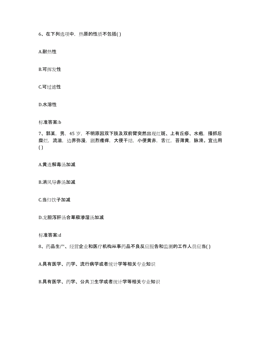 2023-2024年度四川省内江市隆昌县执业药师继续教育考试模拟试题（含答案）_第3页