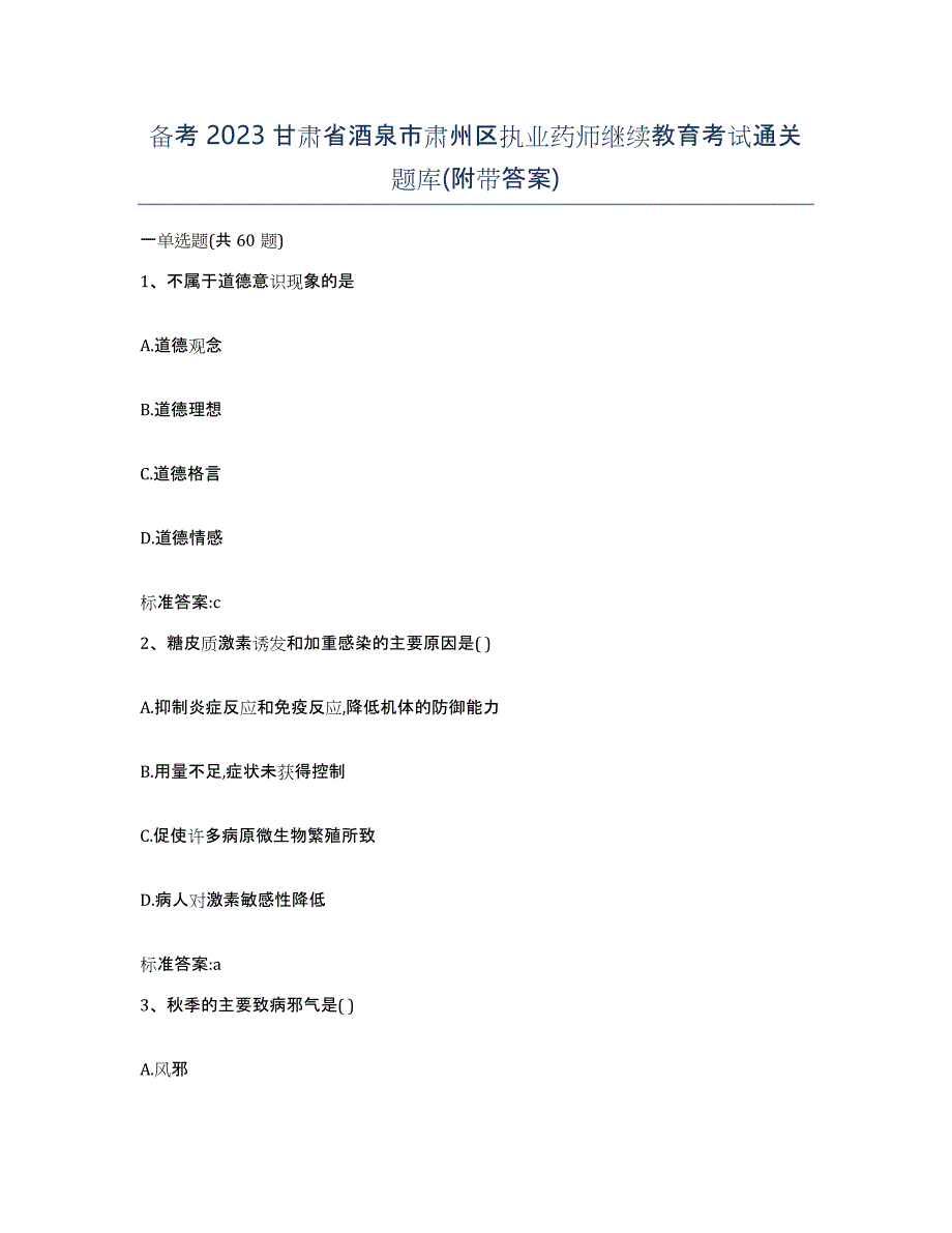 备考2023甘肃省酒泉市肃州区执业药师继续教育考试通关题库(附带答案)_第1页