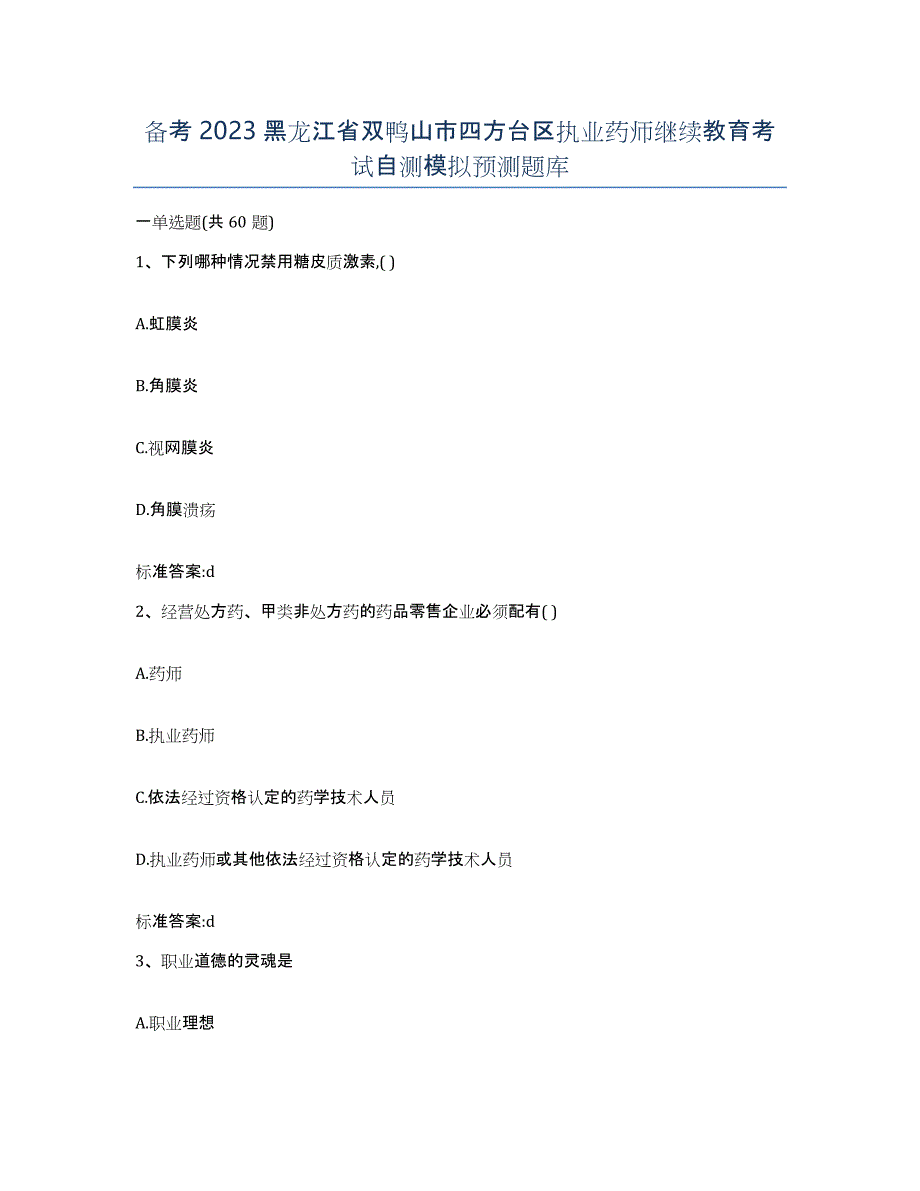 备考2023黑龙江省双鸭山市四方台区执业药师继续教育考试自测模拟预测题库_第1页