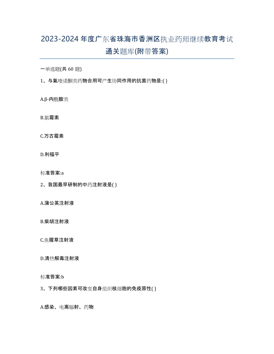 2023-2024年度广东省珠海市香洲区执业药师继续教育考试通关题库(附带答案)_第1页