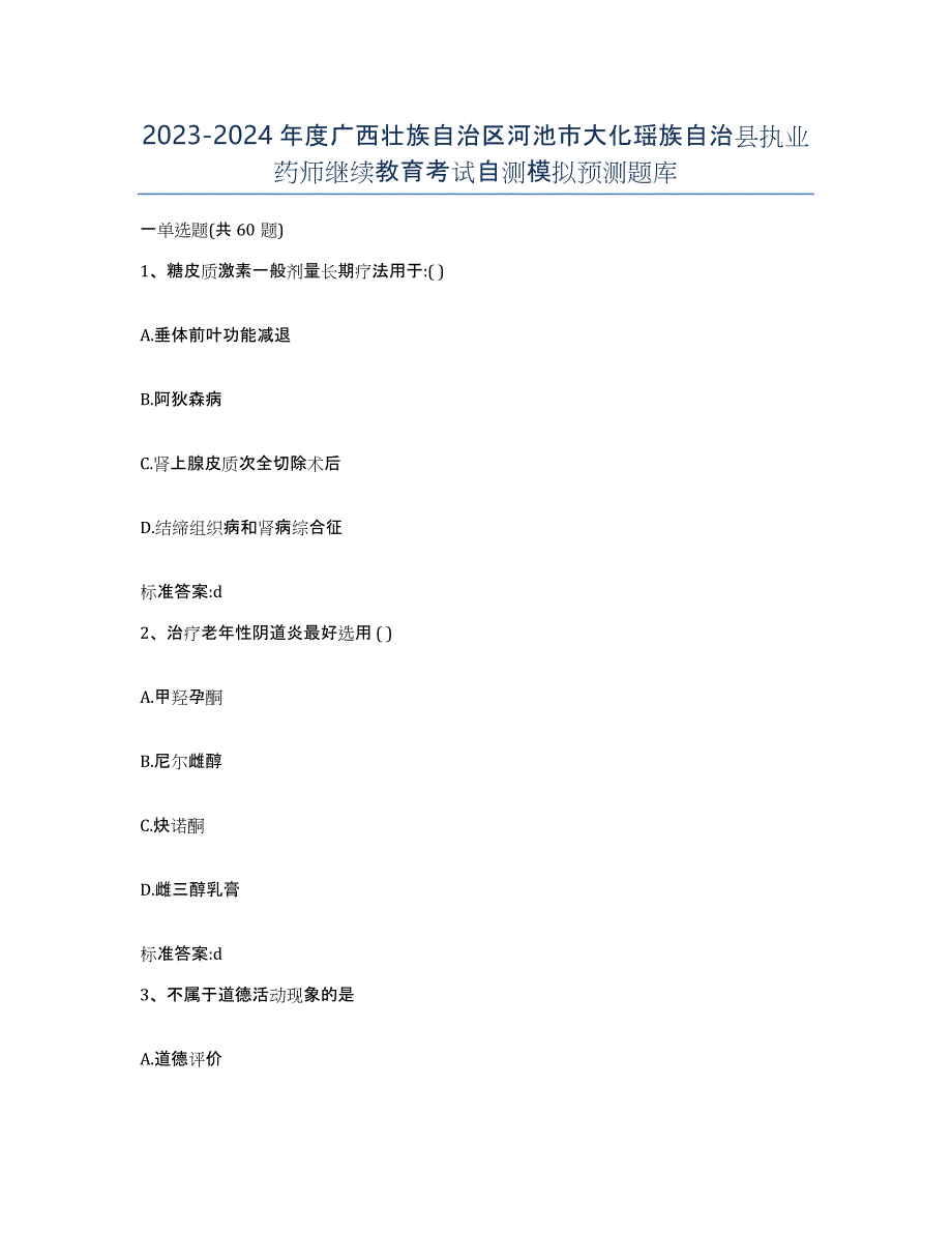 2023-2024年度广西壮族自治区河池市大化瑶族自治县执业药师继续教育考试自测模拟预测题库_第1页