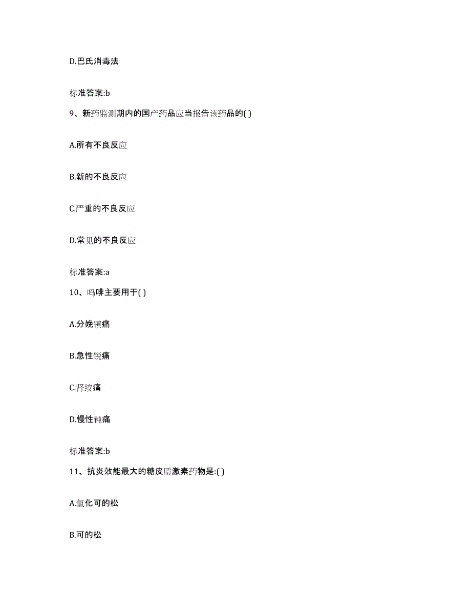 2023-2024年度广西壮族自治区河池市大化瑶族自治县执业药师继续教育考试自测模拟预测题库_第4页