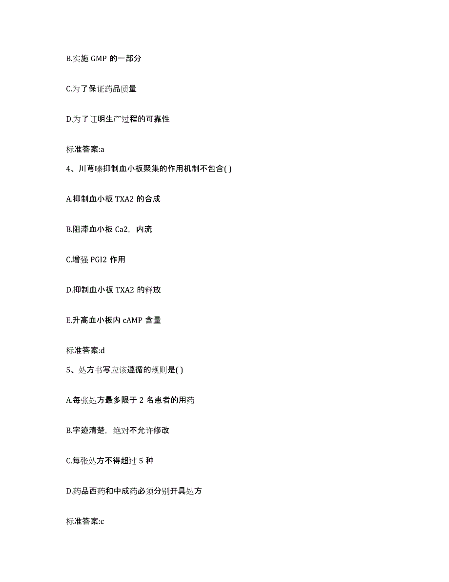 2023-2024年度河北省保定市满城县执业药师继续教育考试考前自测题及答案_第2页