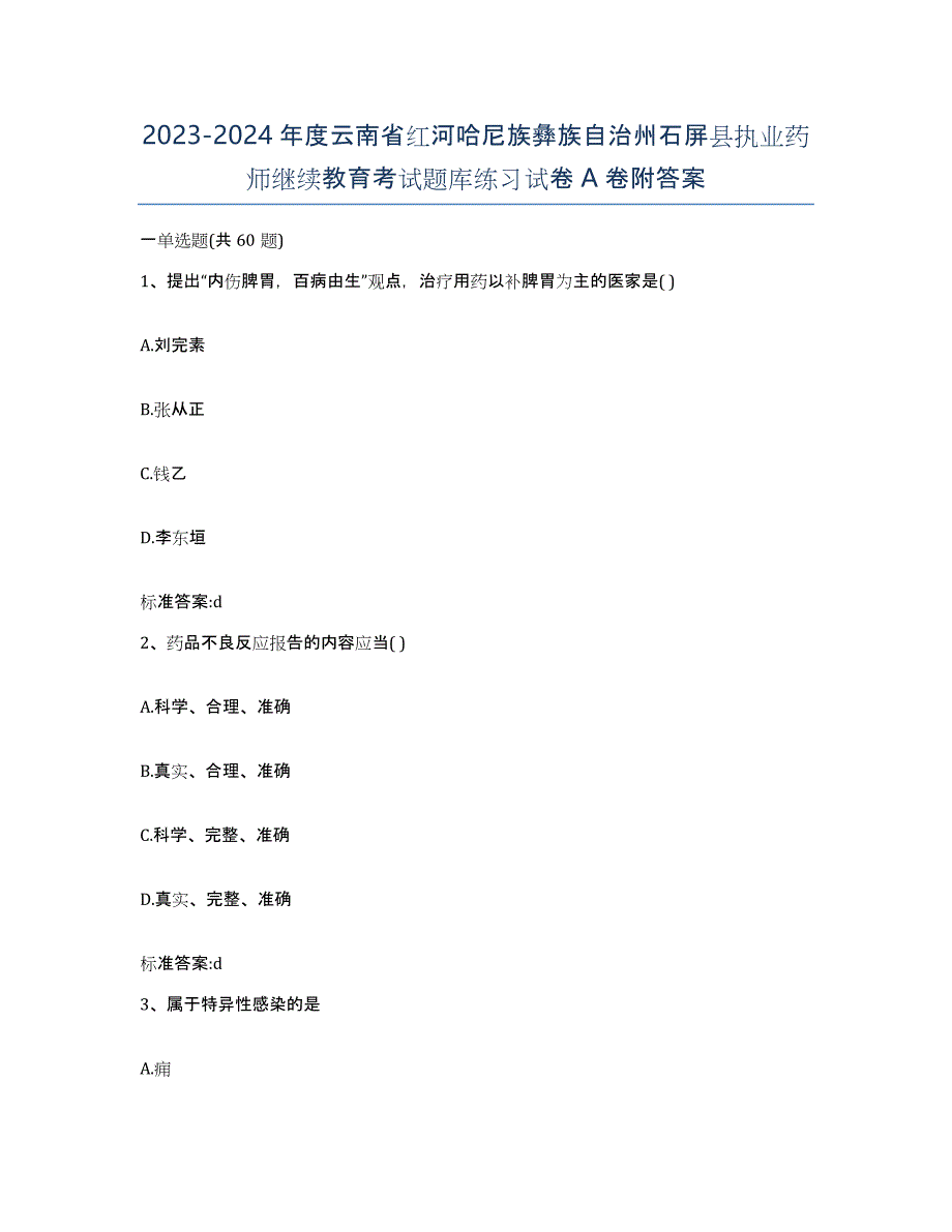 2023-2024年度云南省红河哈尼族彝族自治州石屏县执业药师继续教育考试题库练习试卷A卷附答案_第1页