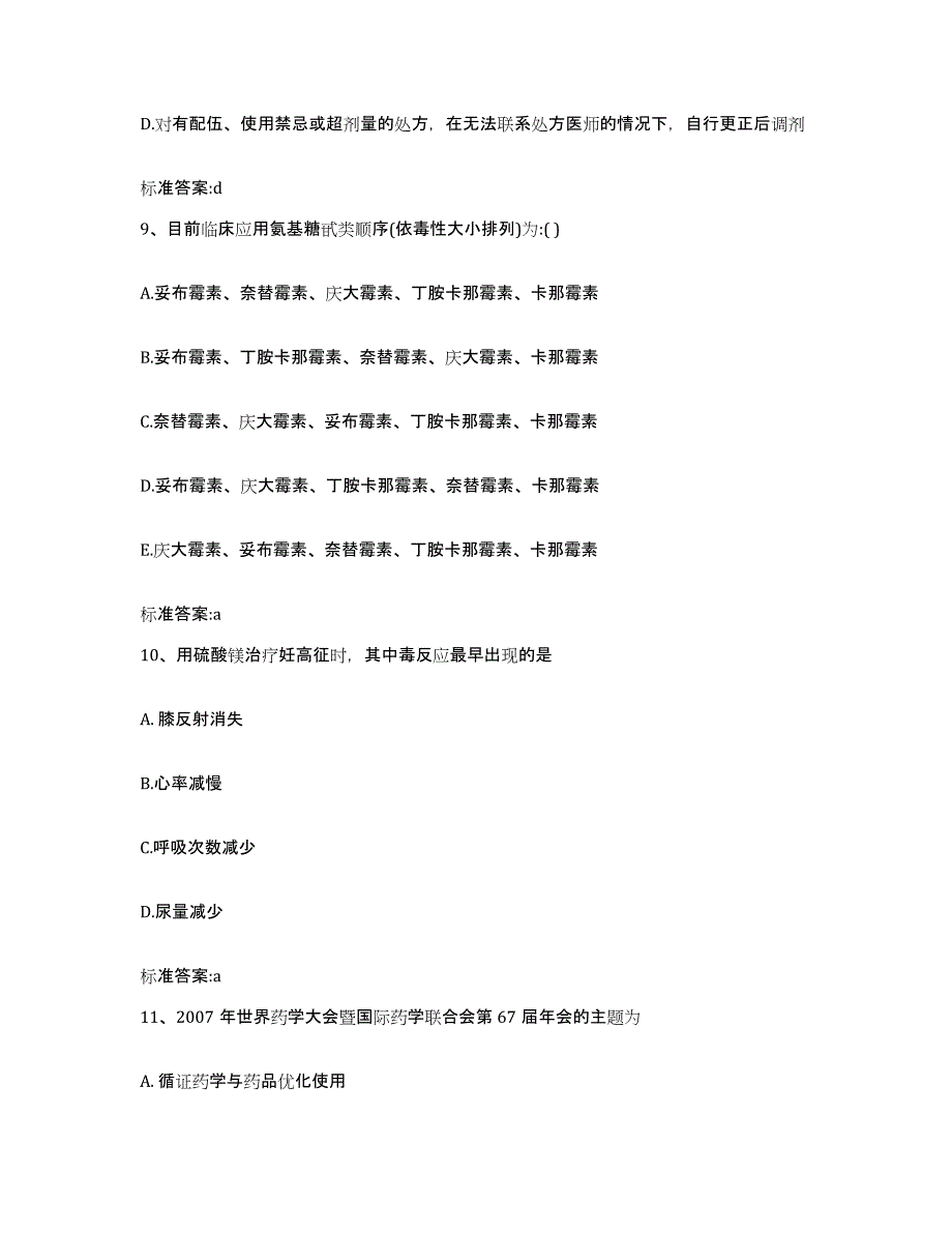 2023-2024年度安徽省滁州市全椒县执业药师继续教育考试高分通关题库A4可打印版_第4页