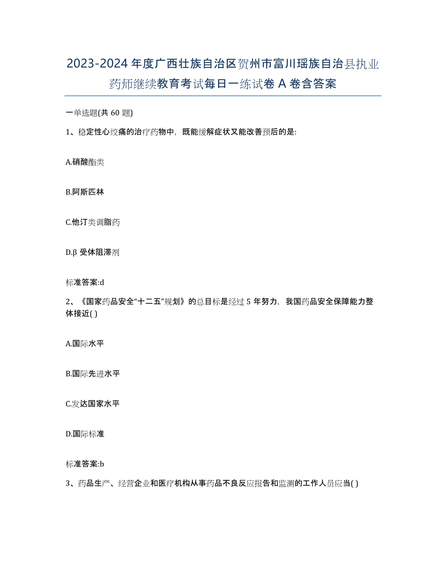 2023-2024年度广西壮族自治区贺州市富川瑶族自治县执业药师继续教育考试每日一练试卷A卷含答案_第1页