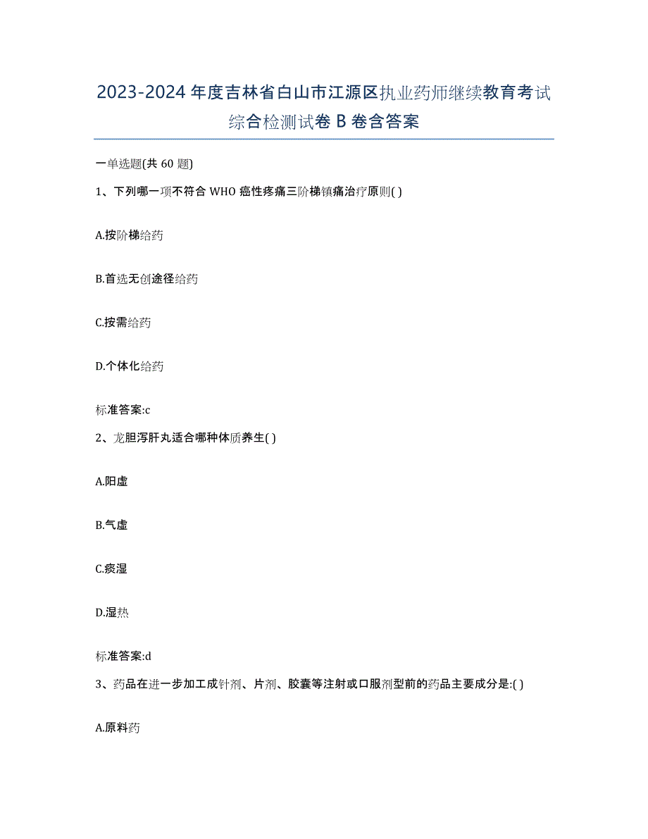 2023-2024年度吉林省白山市江源区执业药师继续教育考试综合检测试卷B卷含答案_第1页