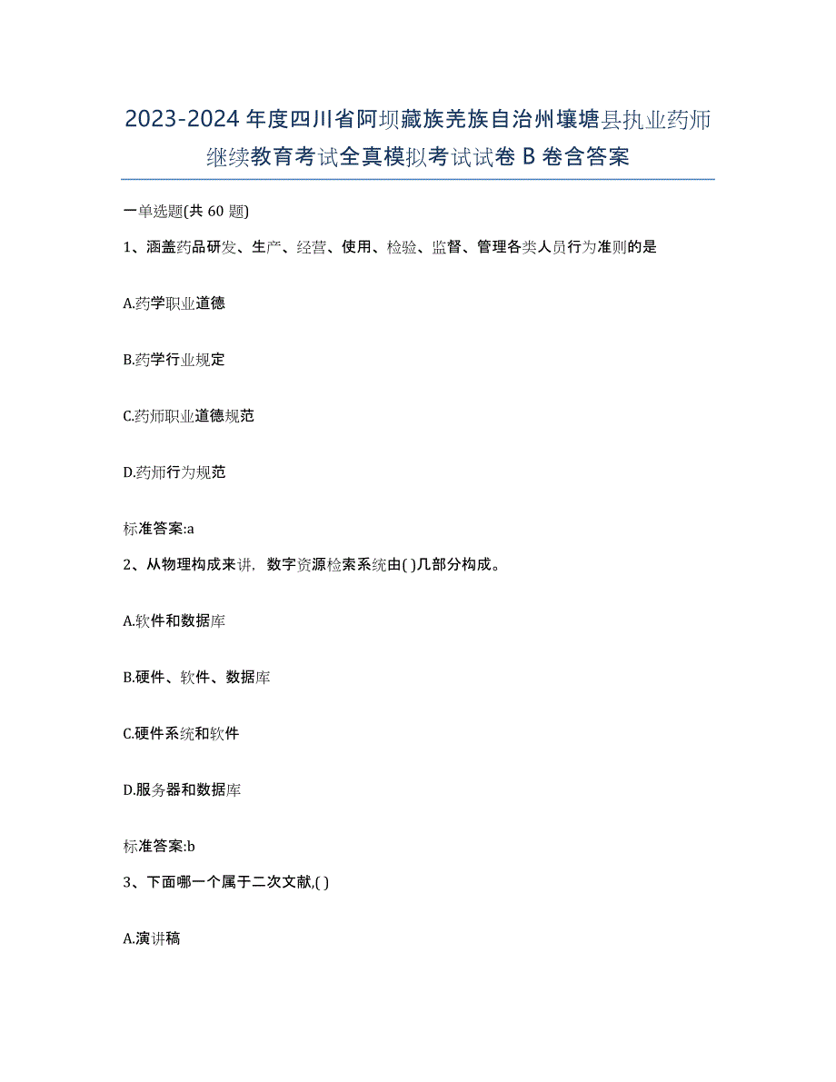 2023-2024年度四川省阿坝藏族羌族自治州壤塘县执业药师继续教育考试全真模拟考试试卷B卷含答案_第1页