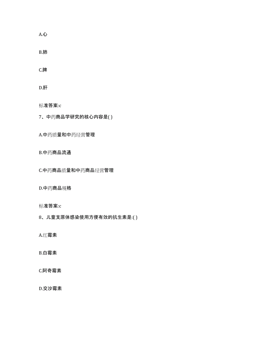 2023-2024年度四川省阿坝藏族羌族自治州壤塘县执业药师继续教育考试全真模拟考试试卷B卷含答案_第3页