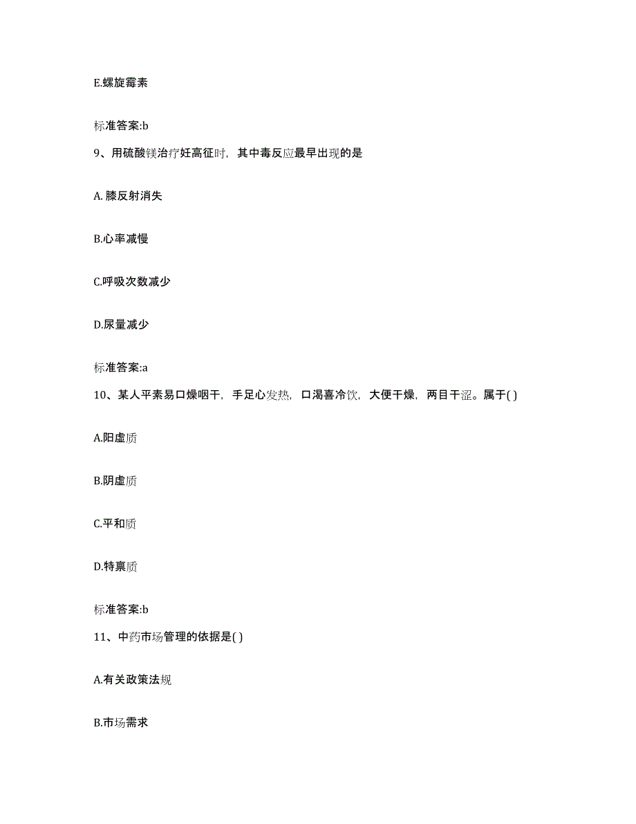 2023-2024年度四川省阿坝藏族羌族自治州壤塘县执业药师继续教育考试全真模拟考试试卷B卷含答案_第4页