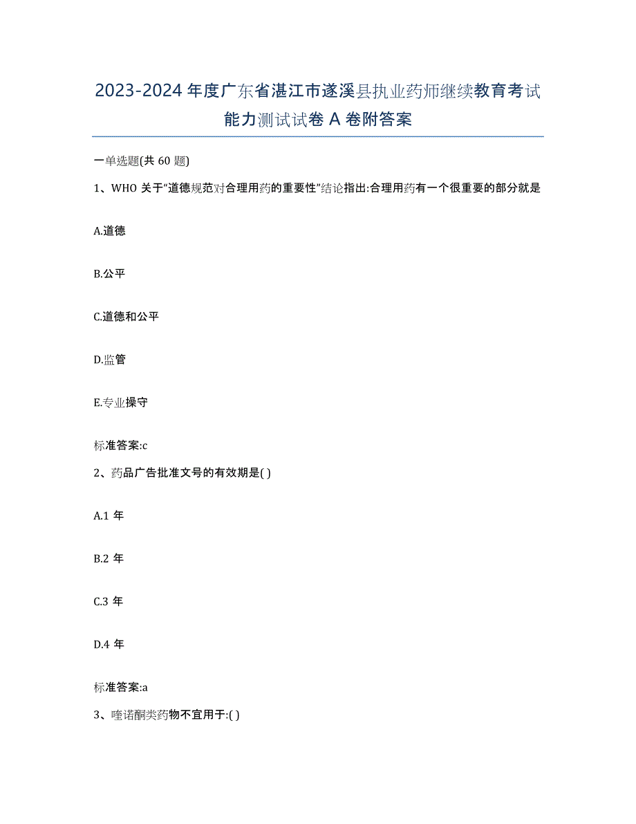 2023-2024年度广东省湛江市遂溪县执业药师继续教育考试能力测试试卷A卷附答案_第1页