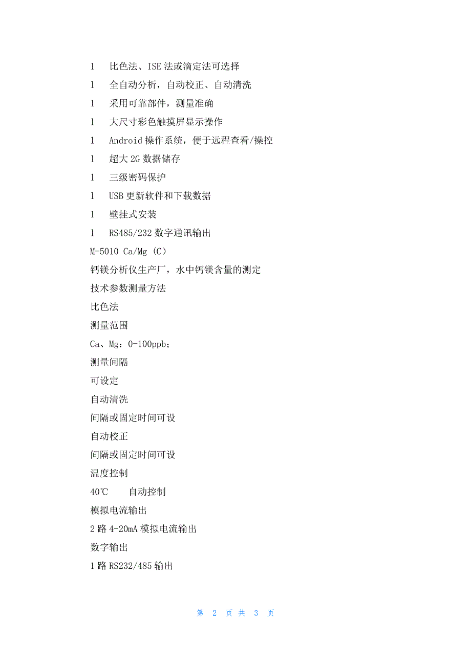 钙镁分析仪生产厂水中钙镁含量的测定 水质自动监测系统_第2页