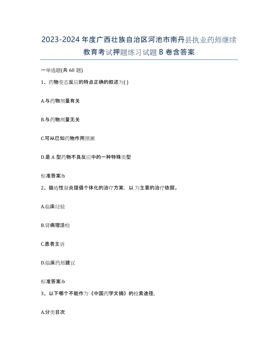 2023-2024年度广西壮族自治区河池市南丹县执业药师继续教育考试押题练习试题B卷含答案_第1页