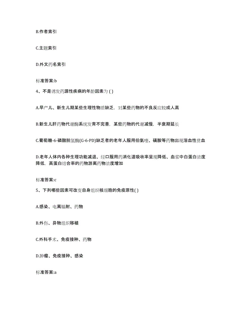 2023-2024年度广西壮族自治区河池市南丹县执业药师继续教育考试押题练习试题B卷含答案_第2页