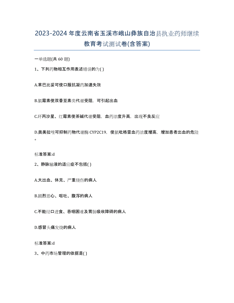 2023-2024年度云南省玉溪市峨山彝族自治县执业药师继续教育考试测试卷(含答案)_第1页