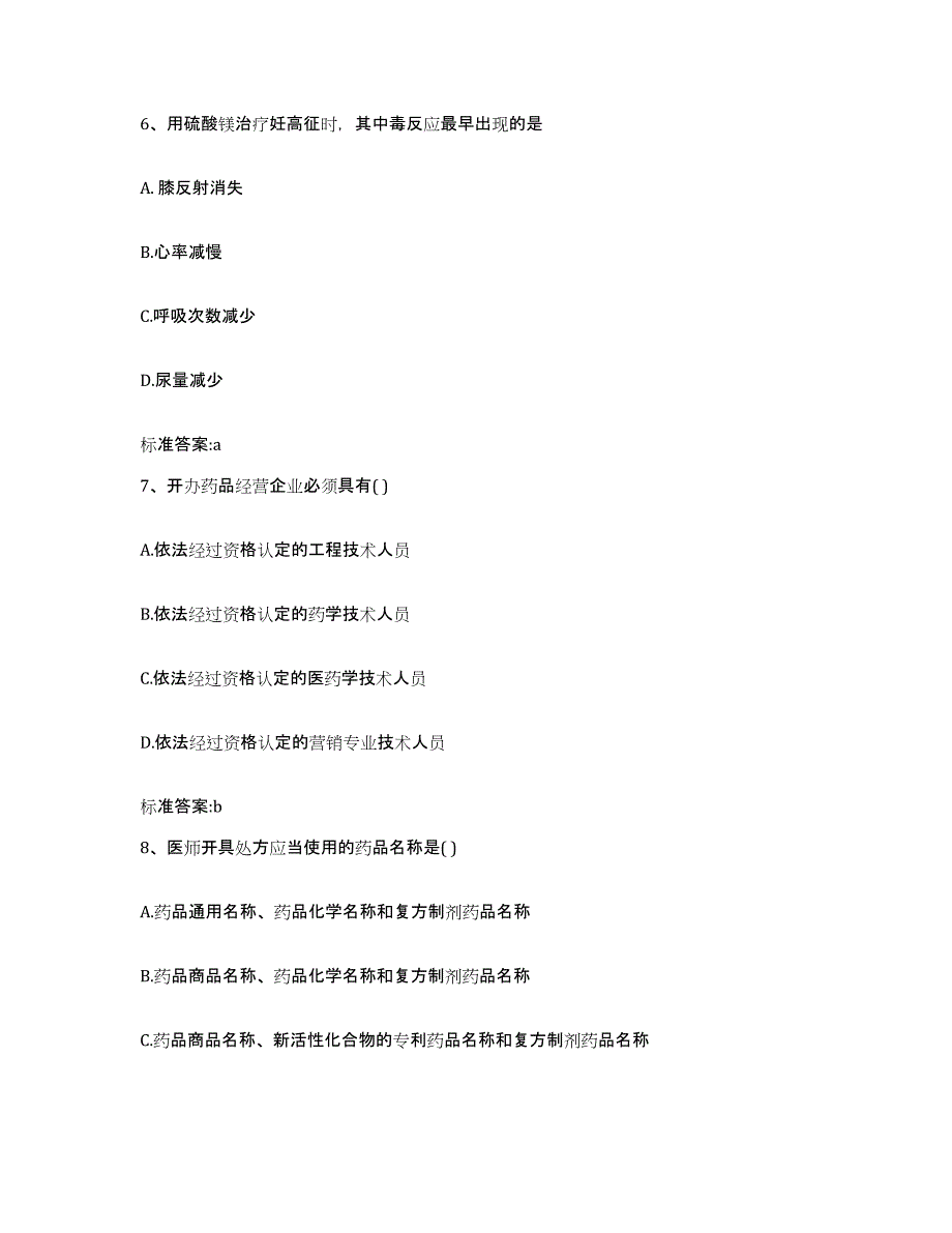 2023-2024年度四川省宜宾市筠连县执业药师继续教育考试基础试题库和答案要点_第3页