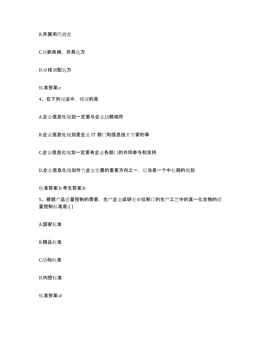 2023-2024年度四川省阿坝藏族羌族自治州阿坝县执业药师继续教育考试模拟考试试卷A卷含答案_第2页