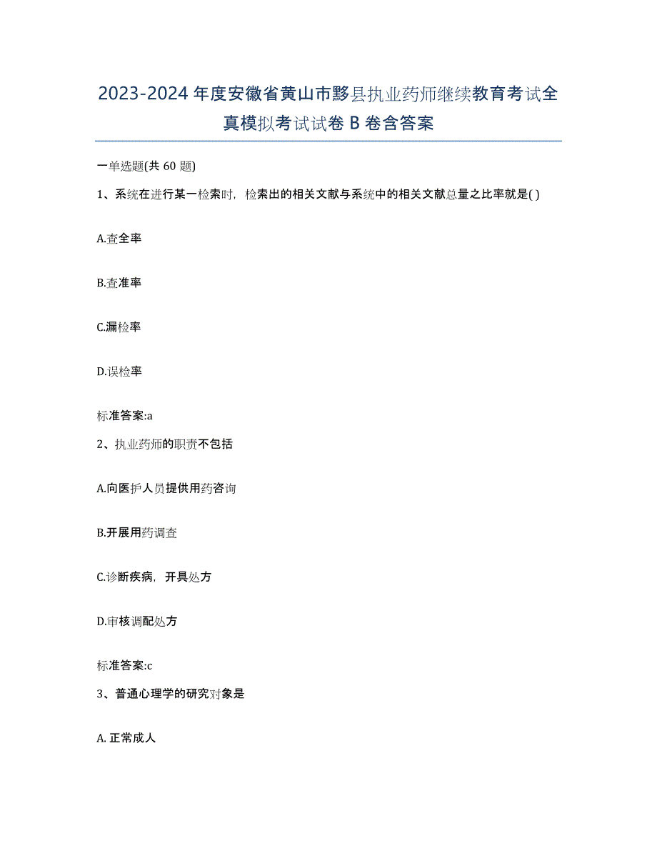 2023-2024年度安徽省黄山市黟县执业药师继续教育考试全真模拟考试试卷B卷含答案_第1页