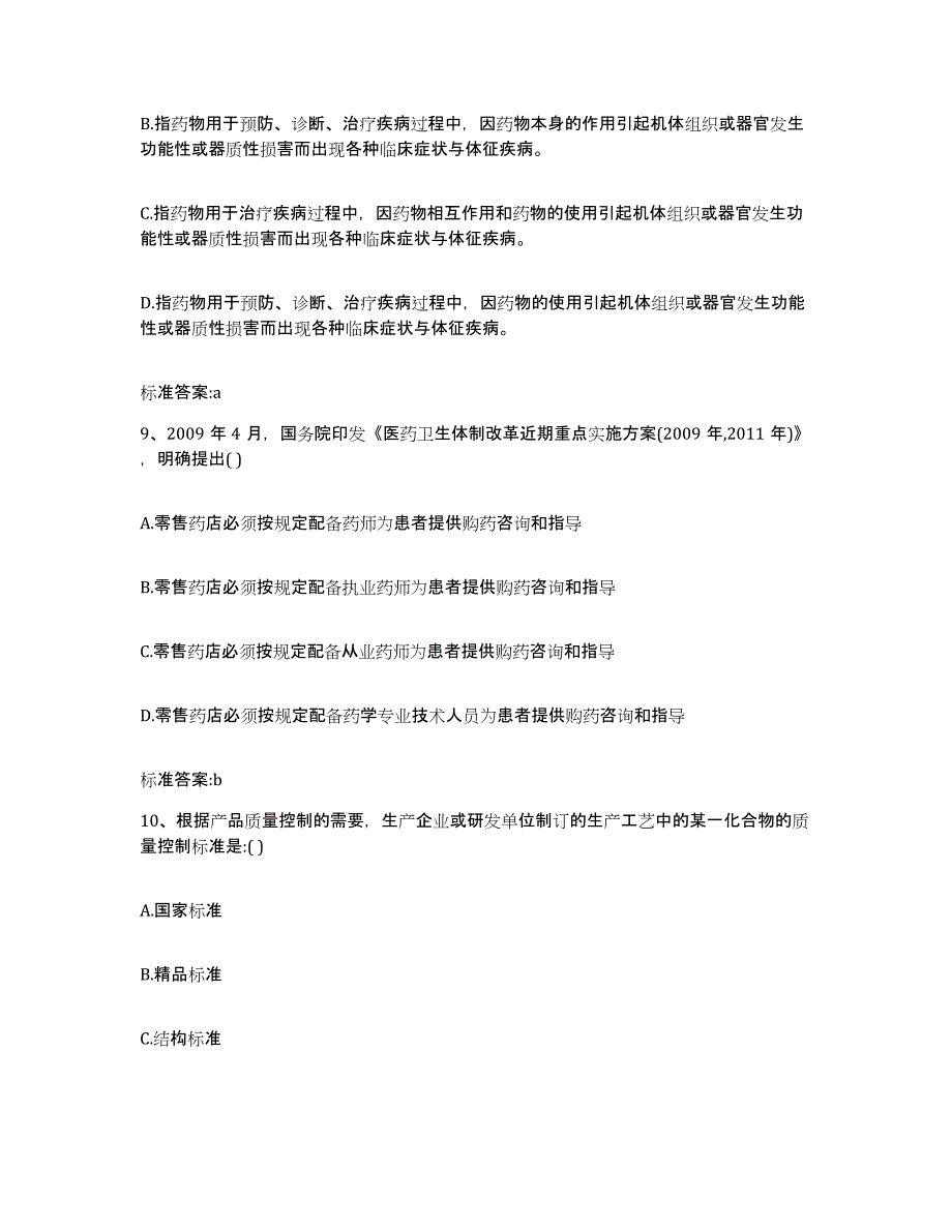 2023-2024年度安徽省黄山市黟县执业药师继续教育考试全真模拟考试试卷B卷含答案_第4页