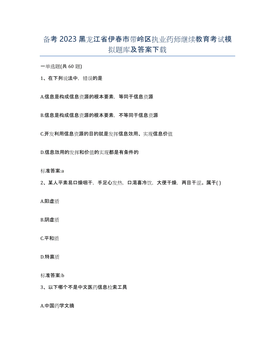 备考2023黑龙江省伊春市带岭区执业药师继续教育考试模拟题库及答案_第1页