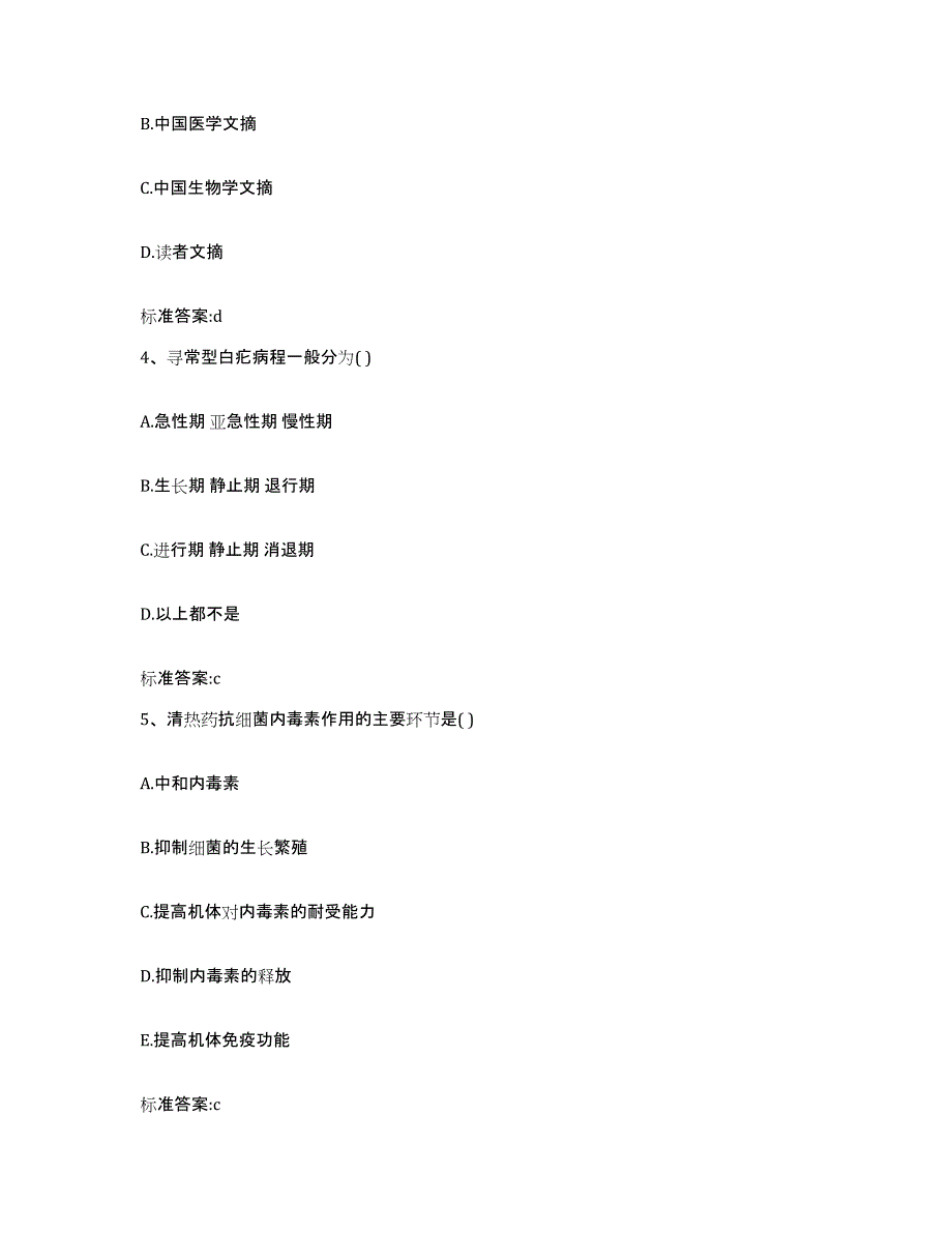 备考2023黑龙江省伊春市带岭区执业药师继续教育考试模拟题库及答案_第2页