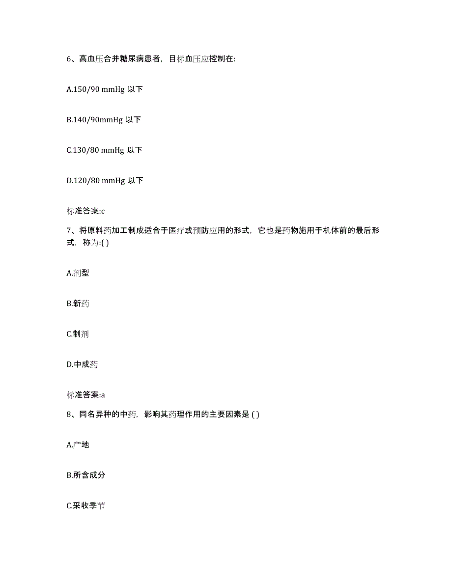 备考2023黑龙江省伊春市带岭区执业药师继续教育考试模拟题库及答案_第3页