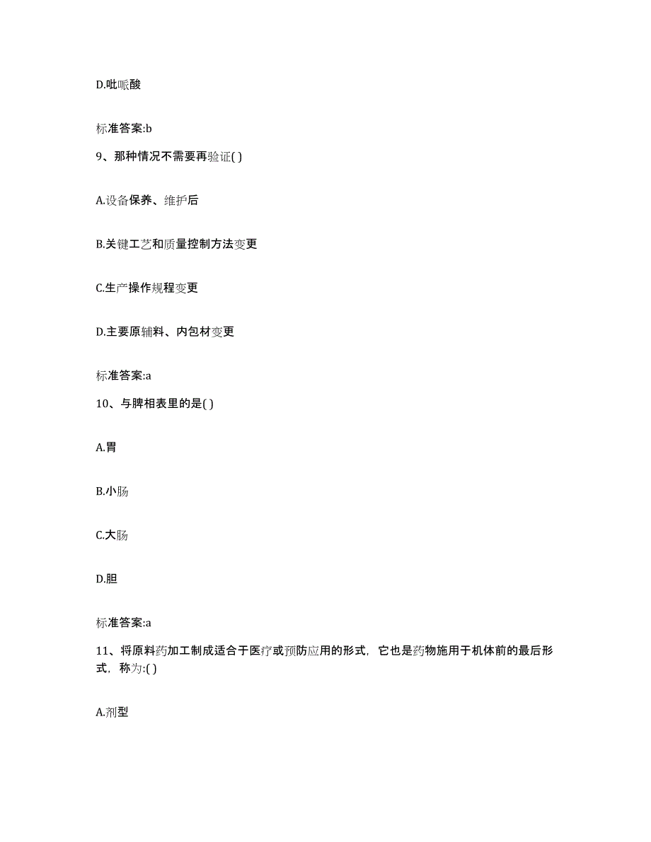 2023-2024年度广西壮族自治区防城港市上思县执业药师继续教育考试提升训练试卷A卷附答案_第4页