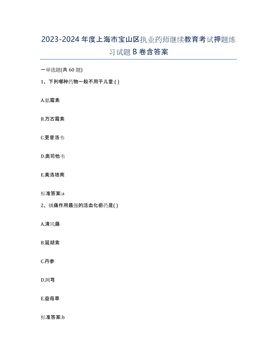 2023-2024年度上海市宝山区执业药师继续教育考试押题练习试题B卷含答案_第1页