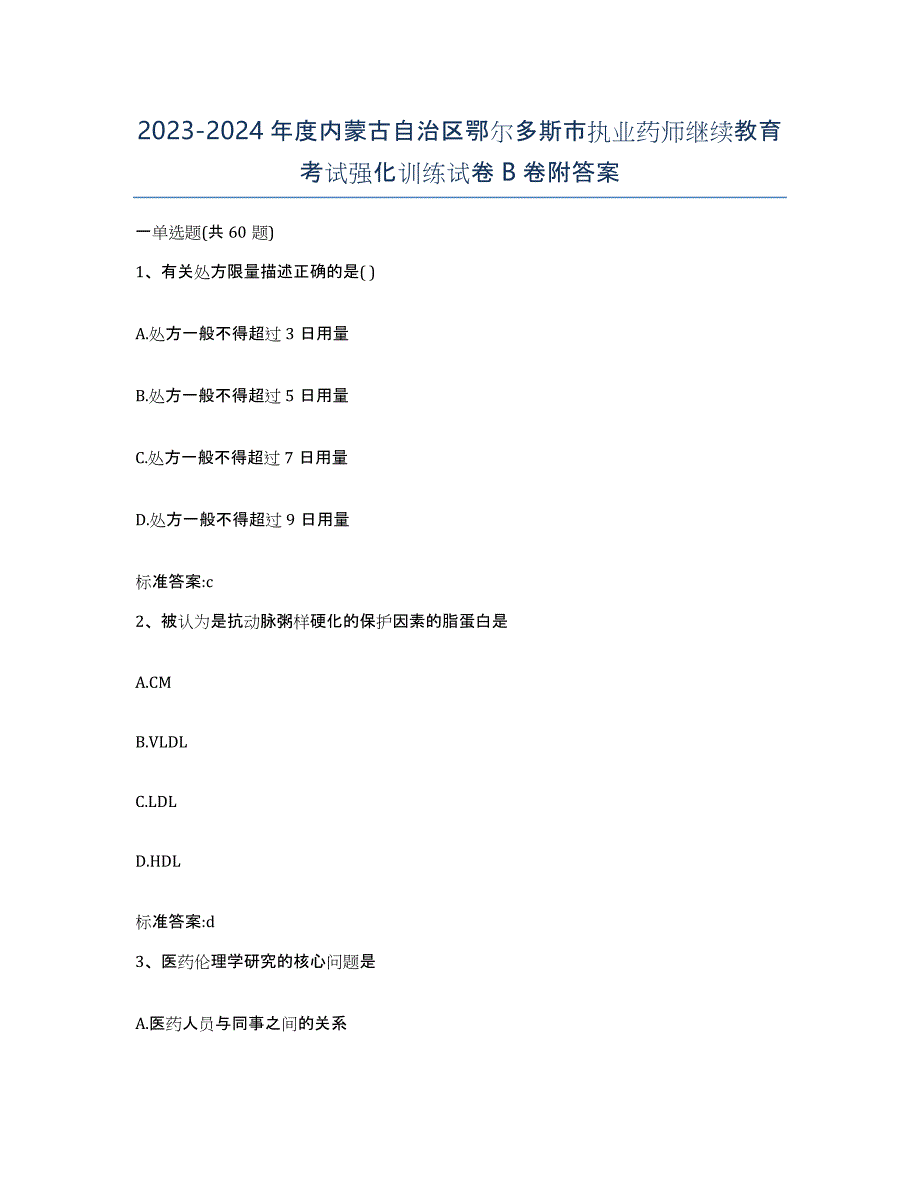 2023-2024年度内蒙古自治区鄂尔多斯市执业药师继续教育考试强化训练试卷B卷附答案_第1页