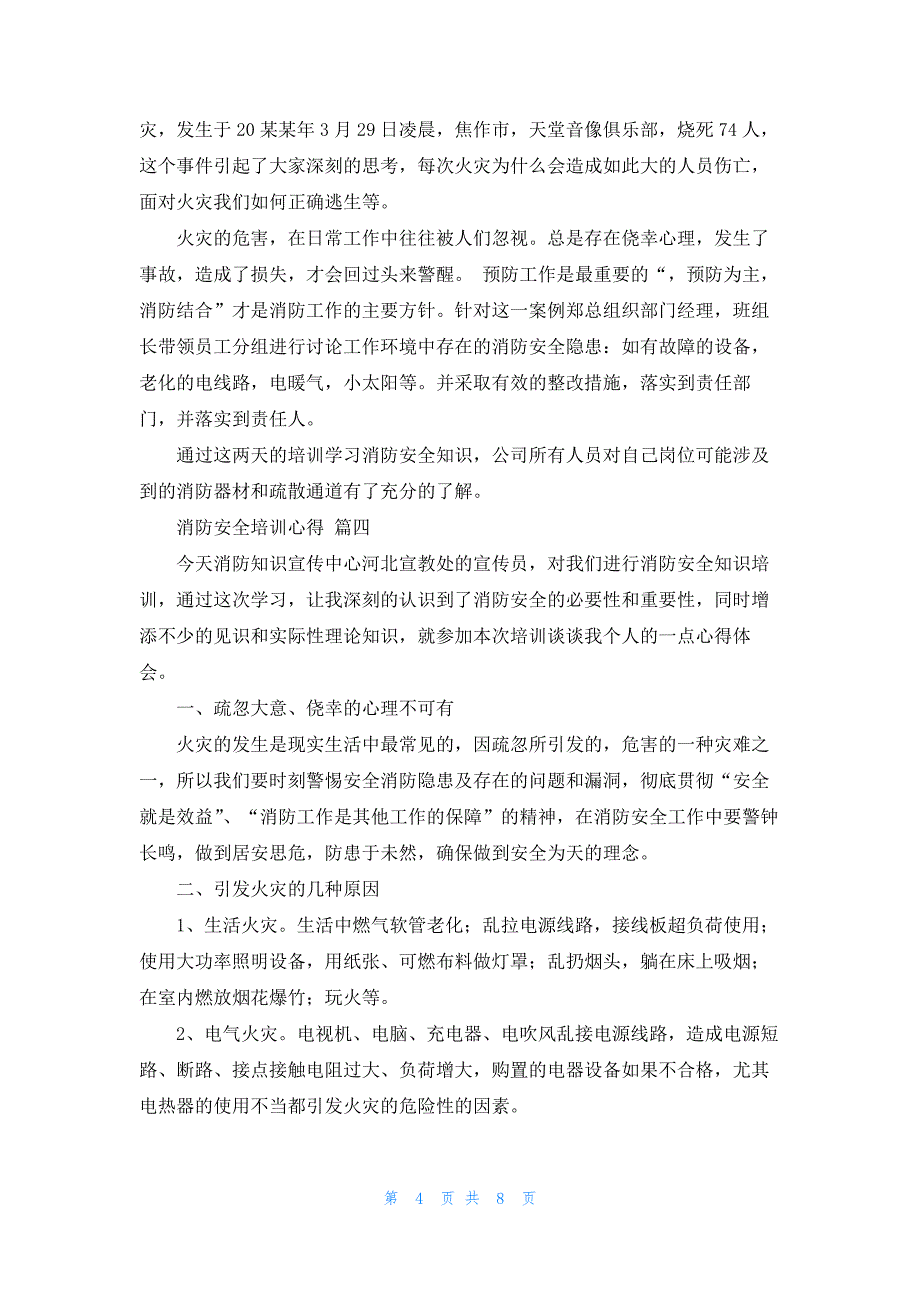 消防培训的心得体会（最新7篇）_第4页