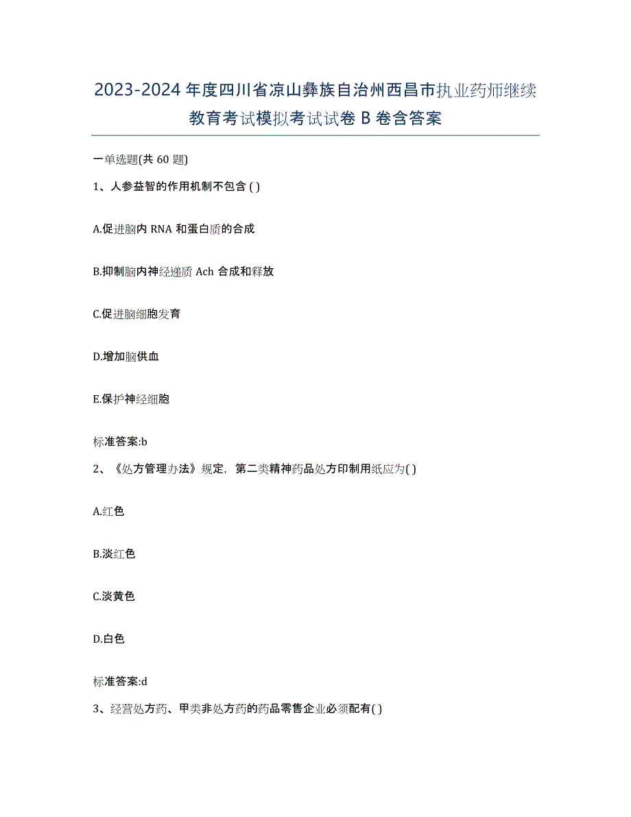 2023-2024年度四川省凉山彝族自治州西昌市执业药师继续教育考试模拟考试试卷B卷含答案_第1页