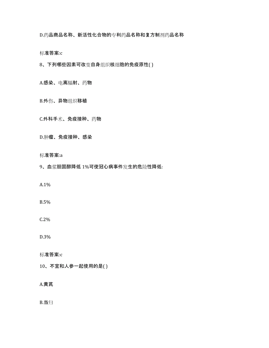 2023-2024年度四川省凉山彝族自治州西昌市执业药师继续教育考试模拟考试试卷B卷含答案_第4页