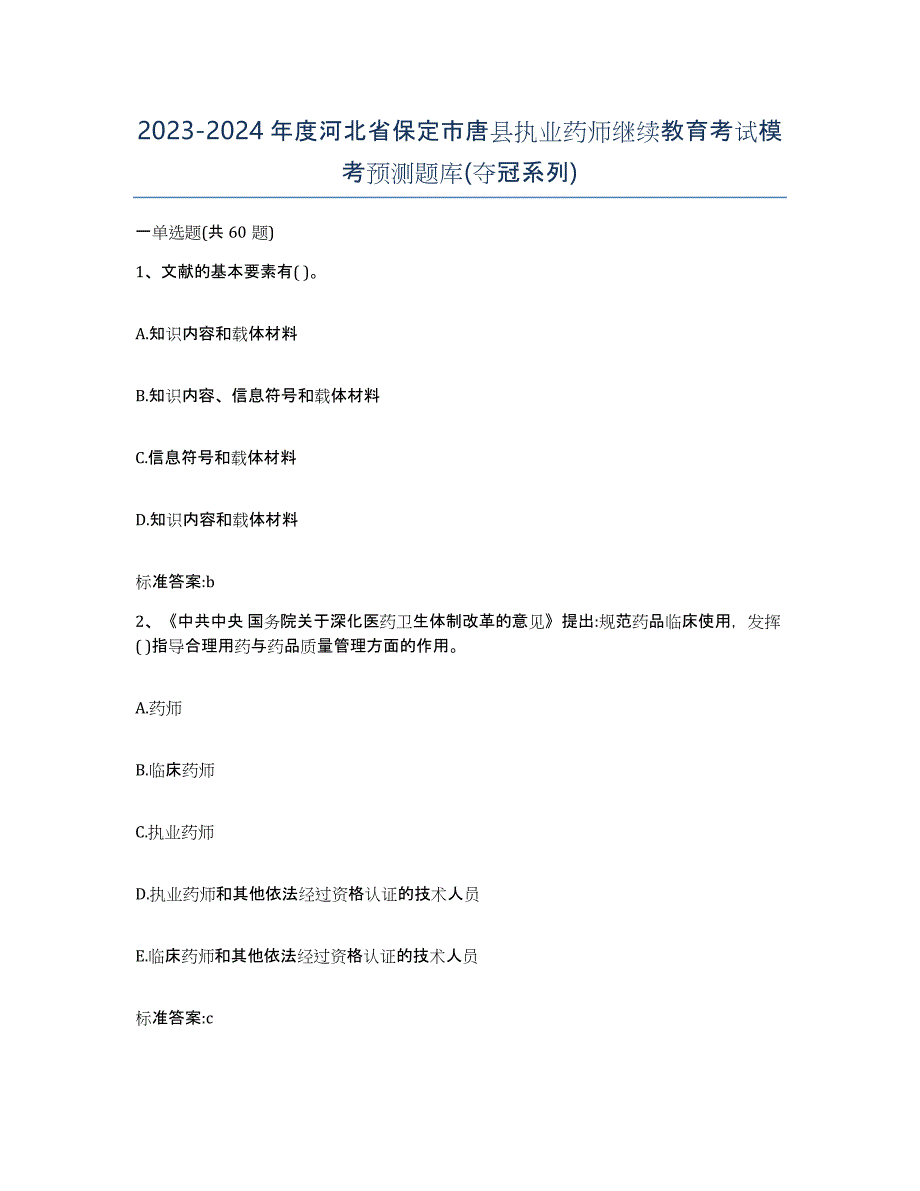 2023-2024年度河北省保定市唐县执业药师继续教育考试模考预测题库(夺冠系列)_第1页