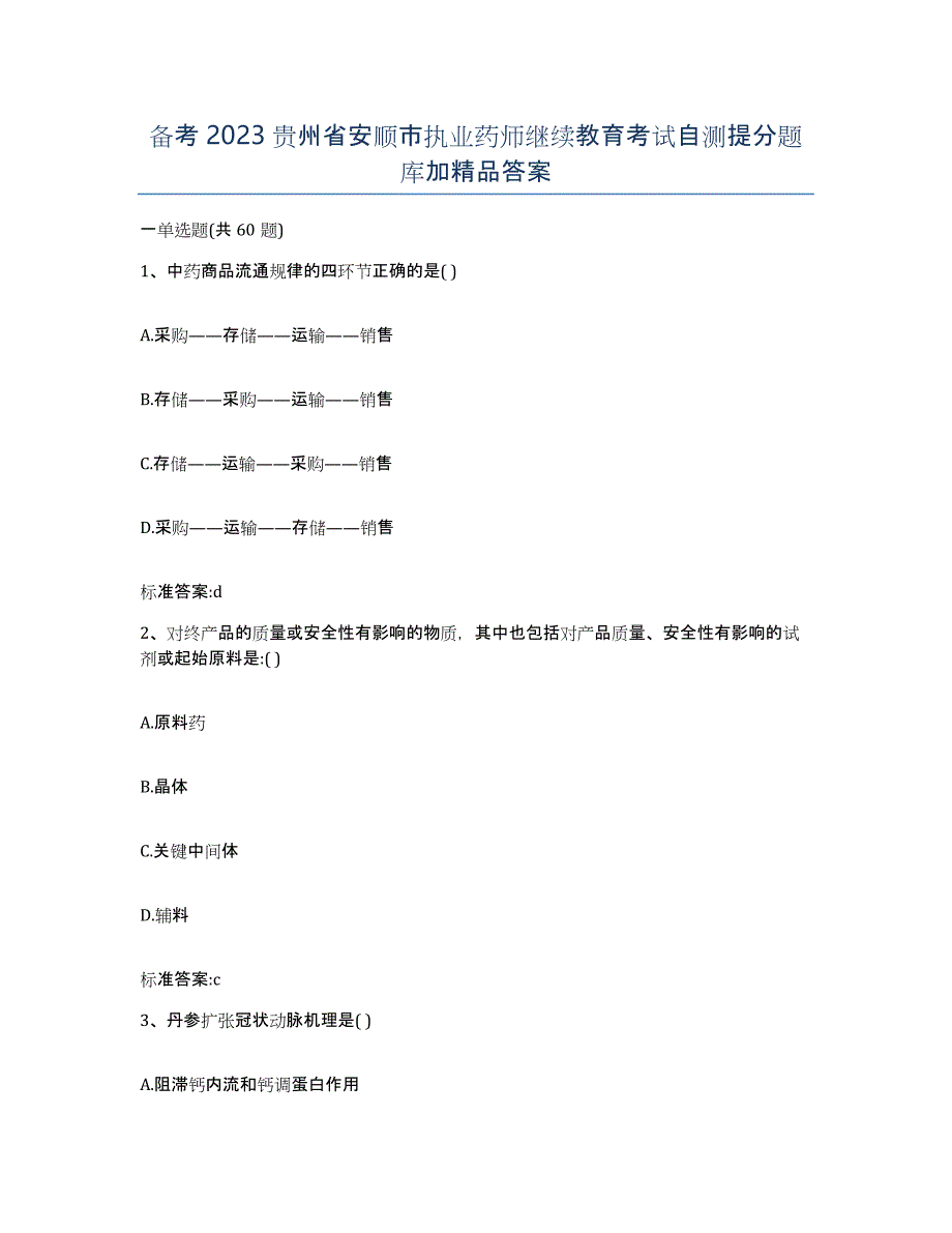 备考2023贵州省安顺市执业药师继续教育考试自测提分题库加答案_第1页